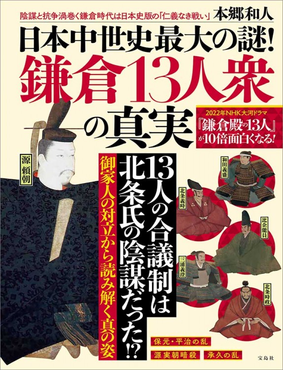 日本中世史最大の謎！ 鎌倉13人衆の真実