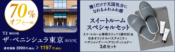 【70%オフ対象商品】ザ・ペニンシュラ東京 BOOK