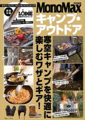 MonoMax特別編集 キャンプ・アウトドア 特別付録 LODGE BBQマルチトング