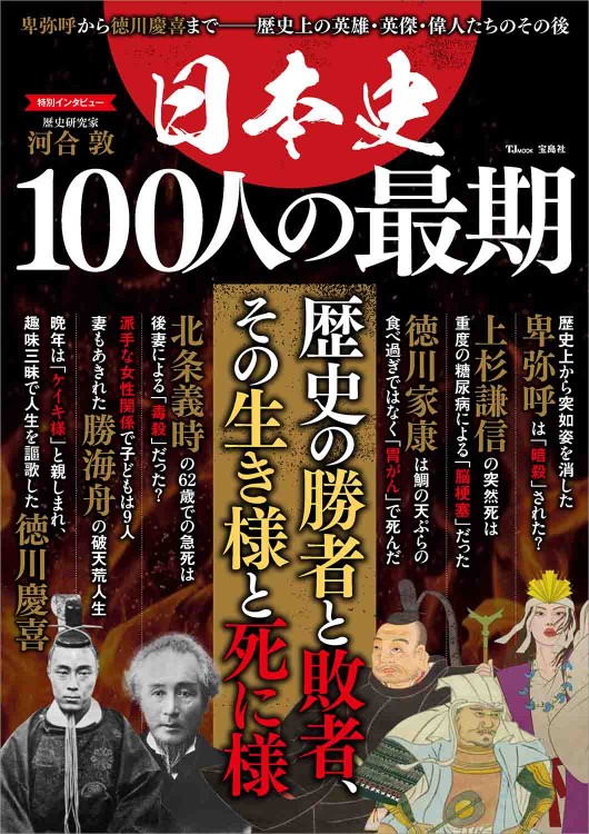 日本史 100人の最期