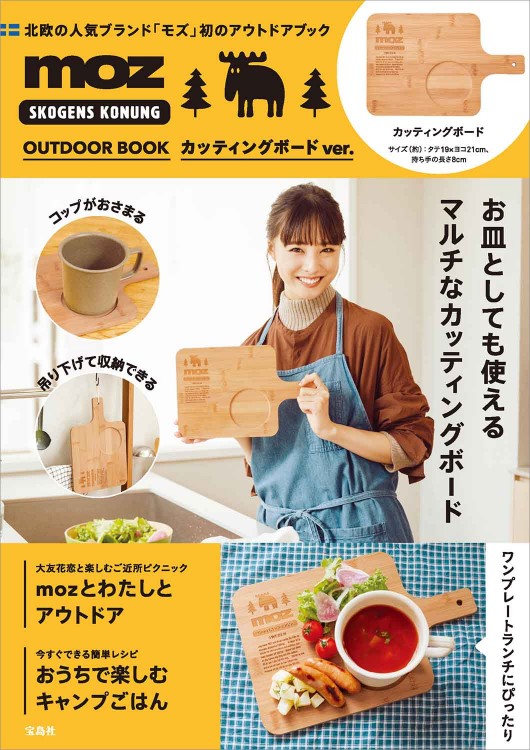 moz OUTDOOR BOOK カッティングボード ver.