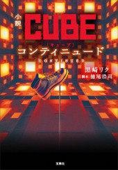 小説CUBE　コンティニュード