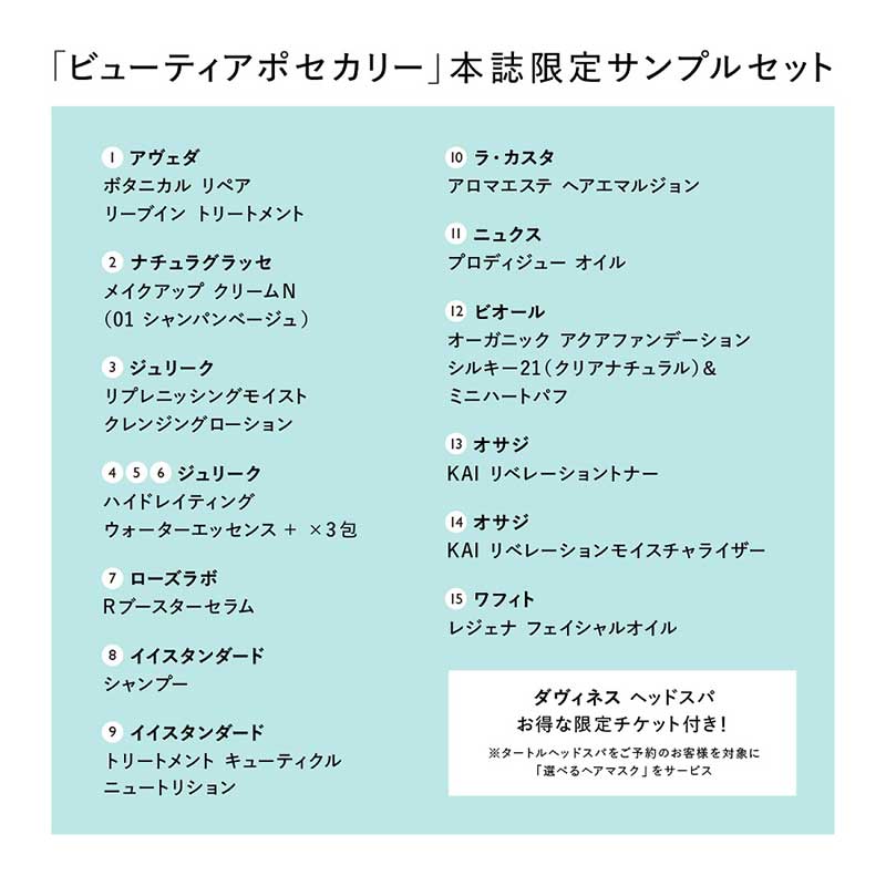 【ビューティアポセカリー ムック本付録】サンプル15点セット