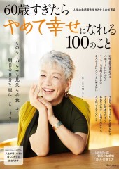 60歳すぎたらやめて幸せになれる100のこと│宝島社の公式WEBサイト　宝島チャンネル