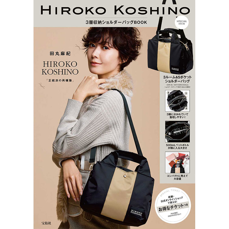 HIROKO KOSHINO 3層収納ショルダーバッグBOOK│宝島社の公式WEBサイト ...