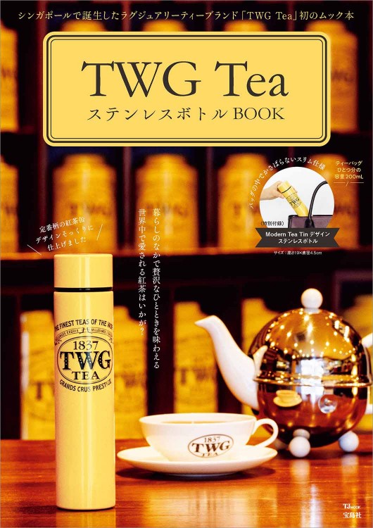TWG Tea ステンレスボトルBOOK
