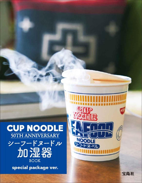 CUP NOODLE 50TH ANNIVERSARY シーフードヌードル 加湿器 BOOK special package  ver.│宝島社の公式WEBサイト 宝島チャンネル