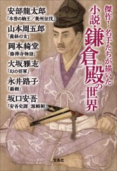 傑作！ 名手たちが描いた小説・鎌倉殿の世界