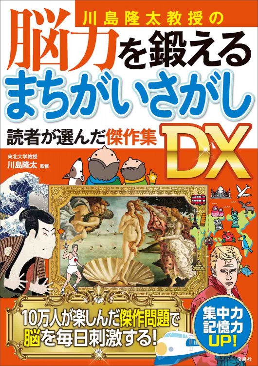 川島隆太教授の脳力を鍛える まちがいさがし 読者が選んだ傑作集DX