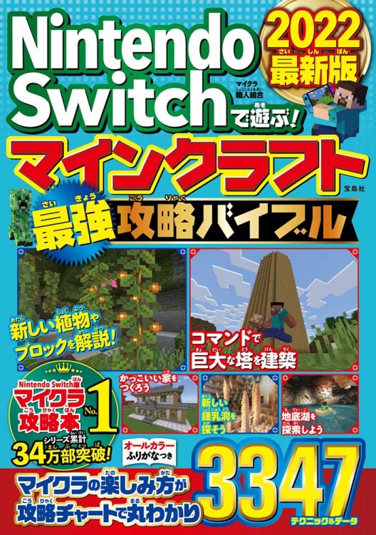 Nintendo Switchで遊ぶ マインクラフト最強攻略バイブル 22最新版 宝島社の公式webサイト 宝島チャンネル