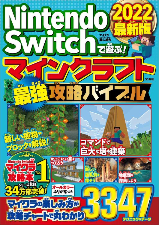 Nintendo Switchで遊ぶ マインクラフト最強攻略バイブル 22最新版 宝島社の公式webサイト 宝島チャンネル