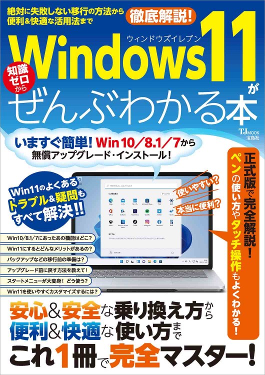Windows 11がぜんぶわかる本