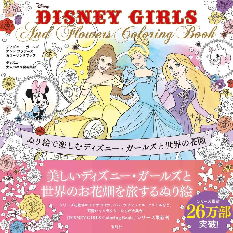 Disney Girls And Flowers Coloring Book 宝島社の公式webサイト 宝島チャンネル