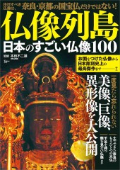 仏像列島 日本のすごい仏像100