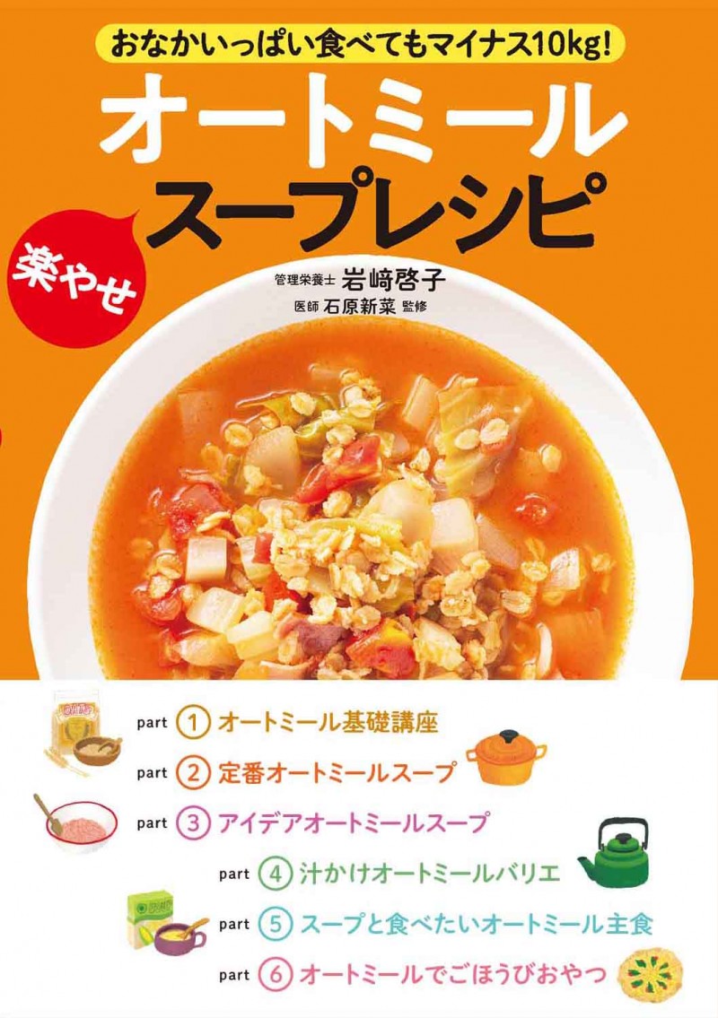 おなかいっぱい食べてもマイナス10kg！ オートミール楽やせスープレシピ│宝島社の公式WEBサイト 宝島チャンネル