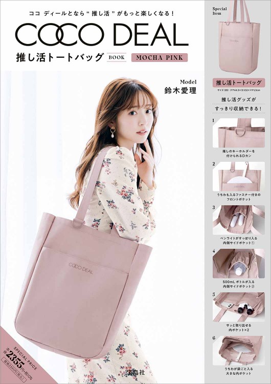 COCO DEAL 推し活トートバッグBOOK MOCHA PINK