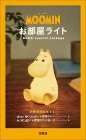 MOOMIN お部屋ライト BOOK special package