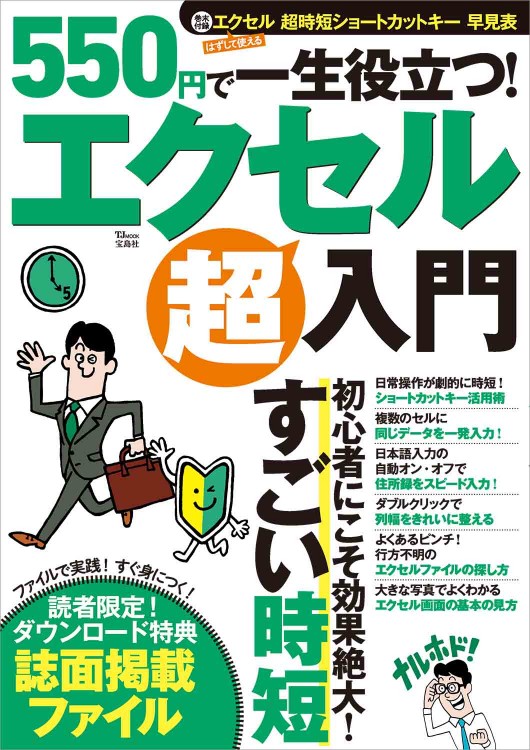 550円で一生役立つ！ エクセル超入門│宝島社の通販 宝島チャンネル