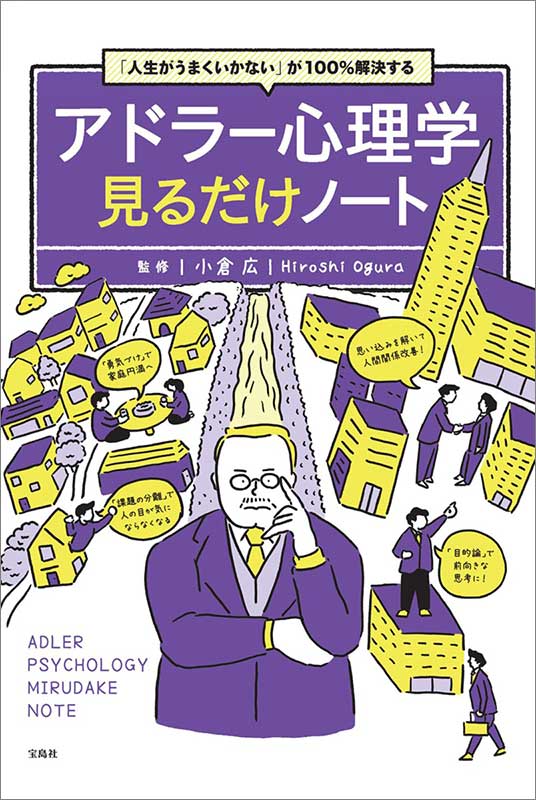 人生がうまくいかない が100 解決する アドラー心理学見るだけノート 宝島社の公式webサイト 宝島チャンネル