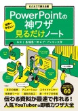 ビジネスで使える順 世界一やさしいPowerPointの神ワザ見る