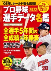 プロ野球選手データ名鑑2022│宝島社の公式WEBサイト 宝島チャンネル