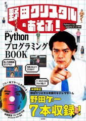 野田クリスタルとあそぶ！ PythonプログラミングBOOK
