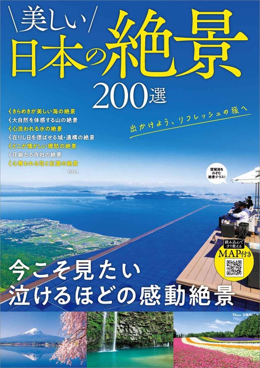 美しい日本の絶景 200選