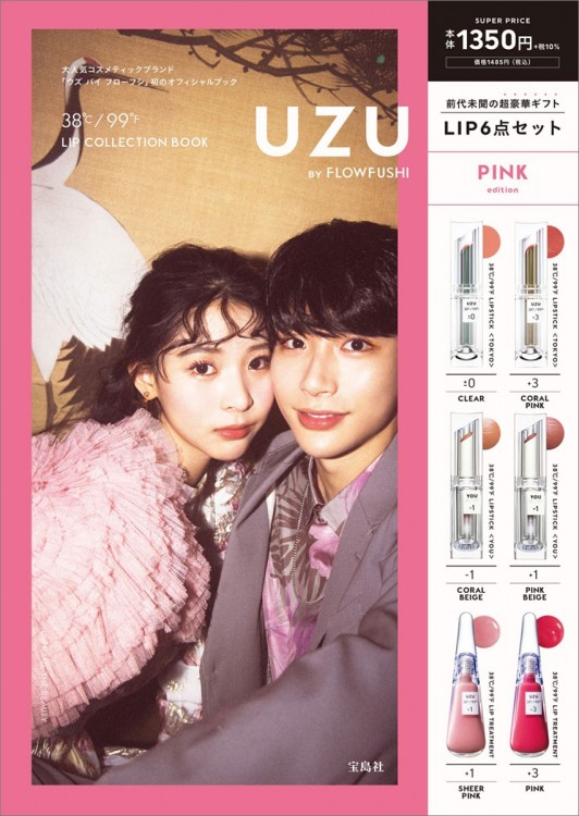 UZU BY FLOWFUSHI 38℃/99℉ LIP COLLECTION BOOK PINK edition│宝島社の公式WEBサイト  宝島チャンネル
