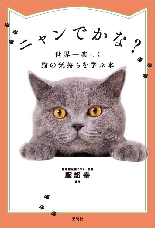 ニャンでかな？ 世界一楽しく猫の気持ちを学ぶ本