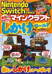 Nintendo Switchであそぶ！ マインクラフト 世界一おもしろいしかけワールド
