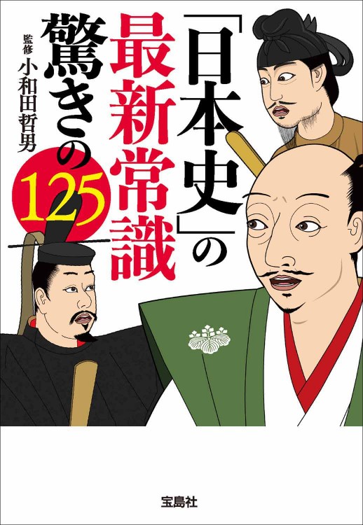 「日本史」の最新常識 驚きの125
