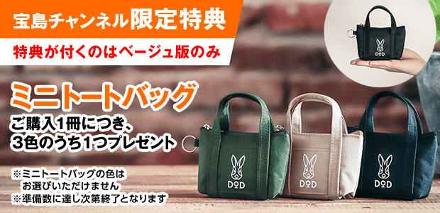 DOD BIG TOTE BAG BOOK BEIGE│宝島社の公式WEBサイト 宝島チャンネル
