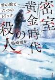 密室黄金時代の殺人 雪の館と六つのトリック 宝島社の通販 宝島