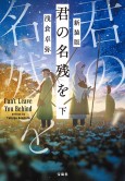 新装版 君の名残を 下 宝島社の公式WEBサイト 宝島チャンネル