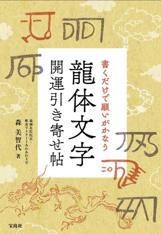 特製シール ノート付き 書くだけで願いがかなう 龍体文字 開運引き寄せ帖 宝島社の公式webサイト 宝島チャンネル