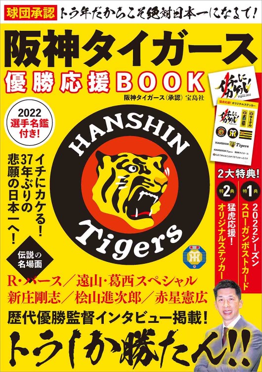 球団承認 トラ年だからこそ絶対日本一になるで！ 阪神タイガース優勝応援BOOK