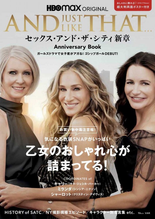 And Just Like That セックス アンド ザ シティ新章 Anniversary Book 宝島社の公式webサイト 宝島チャンネル