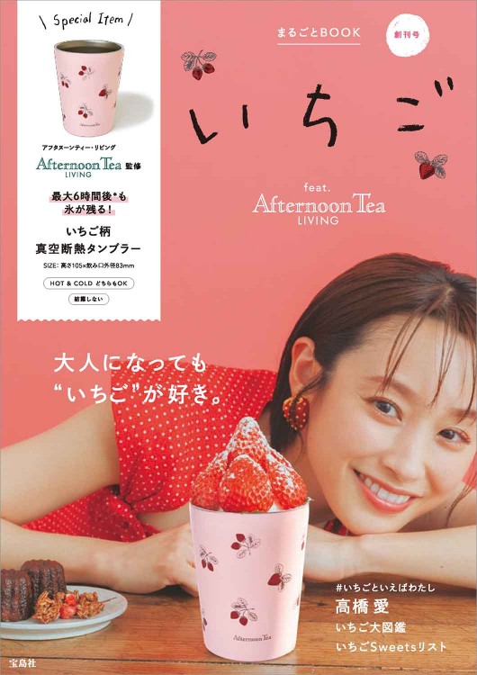 いちご まるごとBOOK feat. Afternoon Tea LIVING