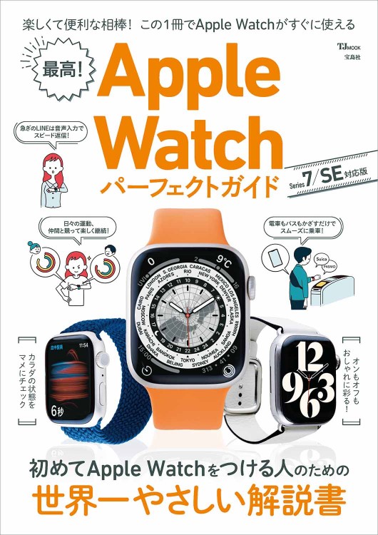 最高！ Apple Watch パーフェクトガイド Series 7/SE対応版