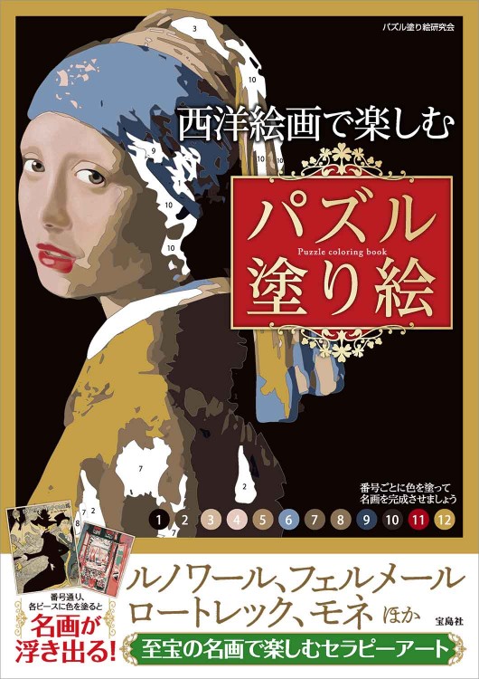 西洋絵画で楽しむパズル塗り絵 宝島社の公式webサイト 宝島チャンネル