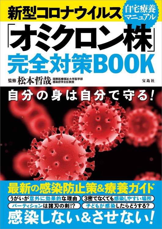 新型コロナウイルス 「オミクロン株」完全対策BOOK