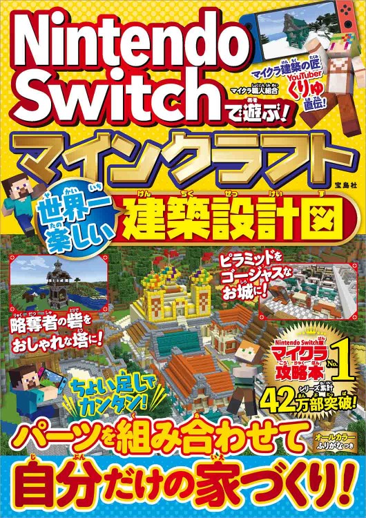 Nintendo Switchで遊ぶ マインクラフト 世界一楽しい建築設計図 宝島社の公式webサイト 宝島チャンネル