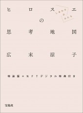 特装版 広末涼子エッセイ『ヒロスエの思考地図　しあわせのかたち』NFTデジタル特典付き