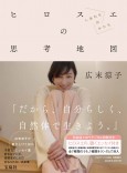 特装版 広末涼子エッセイ『ヒロスエの思考地図 しあわせのかたち』NFTデジタル特典付き 宝島社の通販 宝島チャンネル