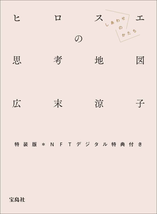 特装版 広末涼子エッセイ『ヒロスエの思考地図　しあわせのかたち』NFTデジタル特典付き