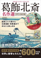 一度は見ておきたい日本の文化 葛飾北斎名作選DVD BOOK