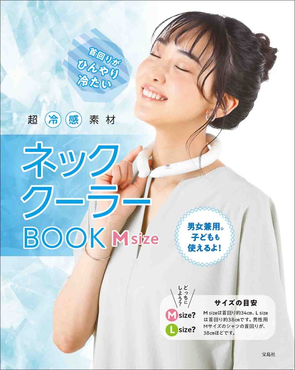 超冷感素材ネッククーラーBOOK M size│宝島社の公式WEBサイト 宝島チャンネル
