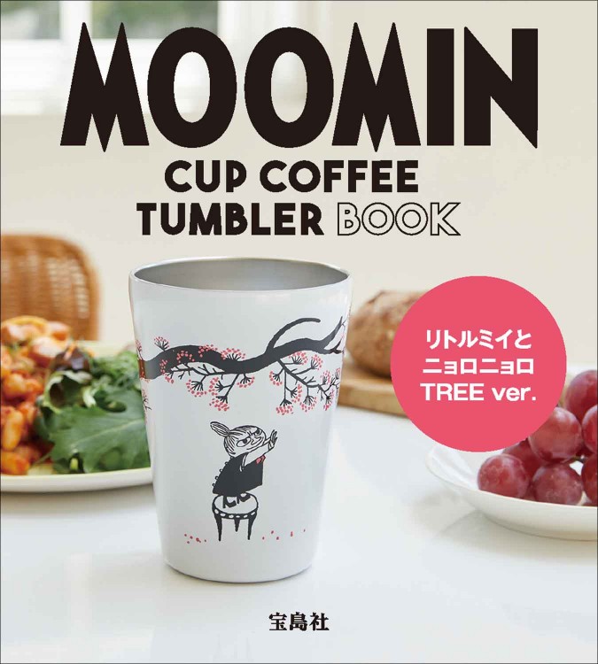 MOOMIN CUP COFFEE TUMBLER BOOK リトルミイとニョロニョロ TREE ver.