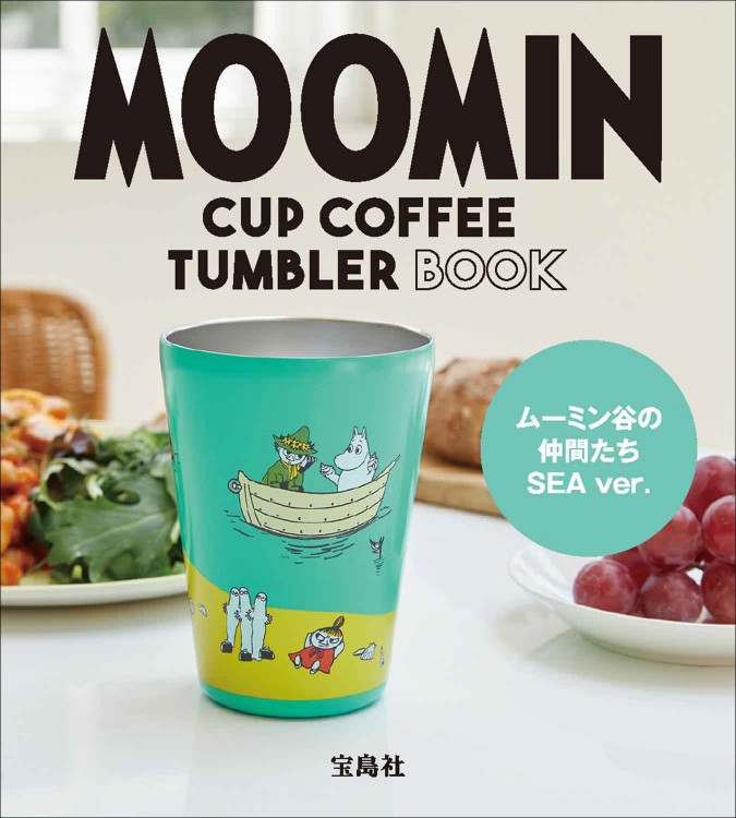 MOOMIN CUP COFFEE TUMBLER BOOK ムーミン谷の仲間たち SEA ver.