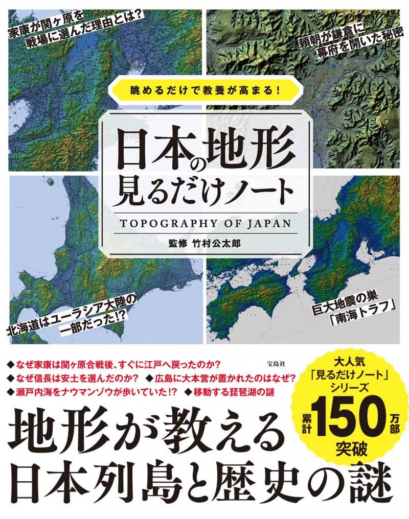 眺めるだけで教養が高まる 日本の地形見るだけノート 宝島社の公式webサイト 宝島チャンネル